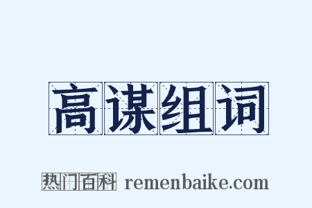 高谋组词是什么意思的图片